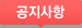 공지사항