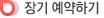 장기 예약하기