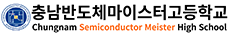 충남반도체마이스터고등학교