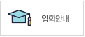 입학안내