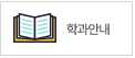학과안내