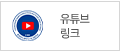 유튜브링크