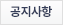 공지사항