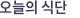 오늘의식단